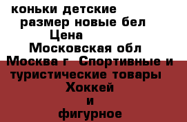 коньки детские NORDWAY 33 размер новые бел. › Цена ­ 1 500 - Московская обл., Москва г. Спортивные и туристические товары » Хоккей и фигурное катание   . Московская обл.